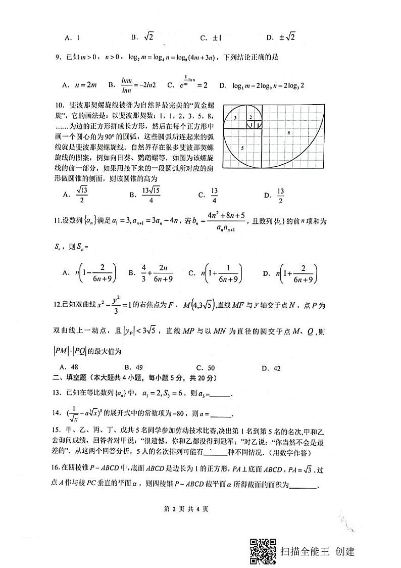 2021绵阳南山中学高三下学期5月高考适应性考试（一）理科数学试题扫描版含答案第2页