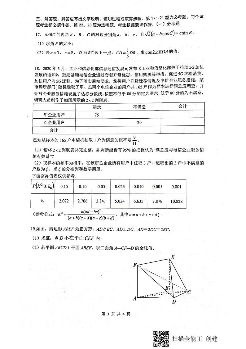 2021绵阳南山中学高三下学期5月高考适应性考试（一）理科数学试题扫描版含答案第3页