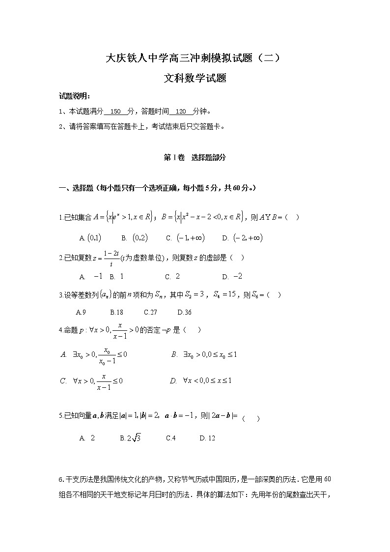 2021省大庆铁人中学高三冲刺模拟考数学（文）试题（二）含答案第1页