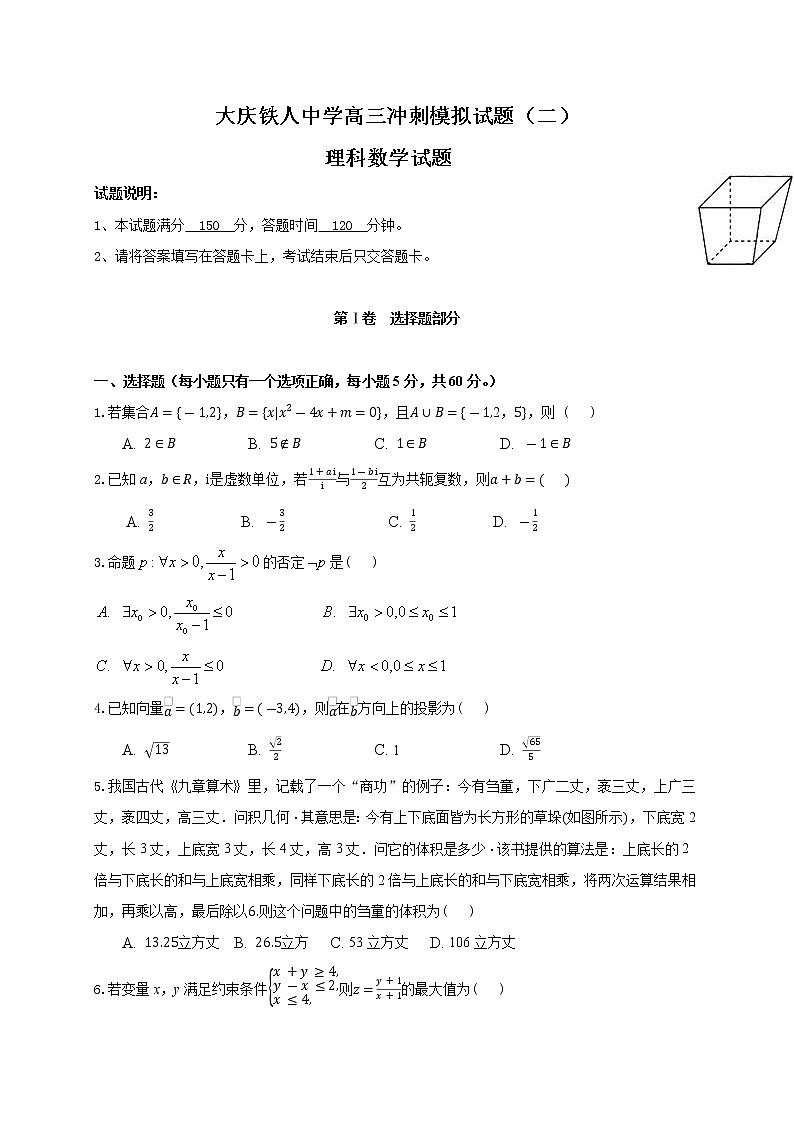 2021省大庆铁人中学高三冲刺模拟考数学（理）试题（二）含答案第1页