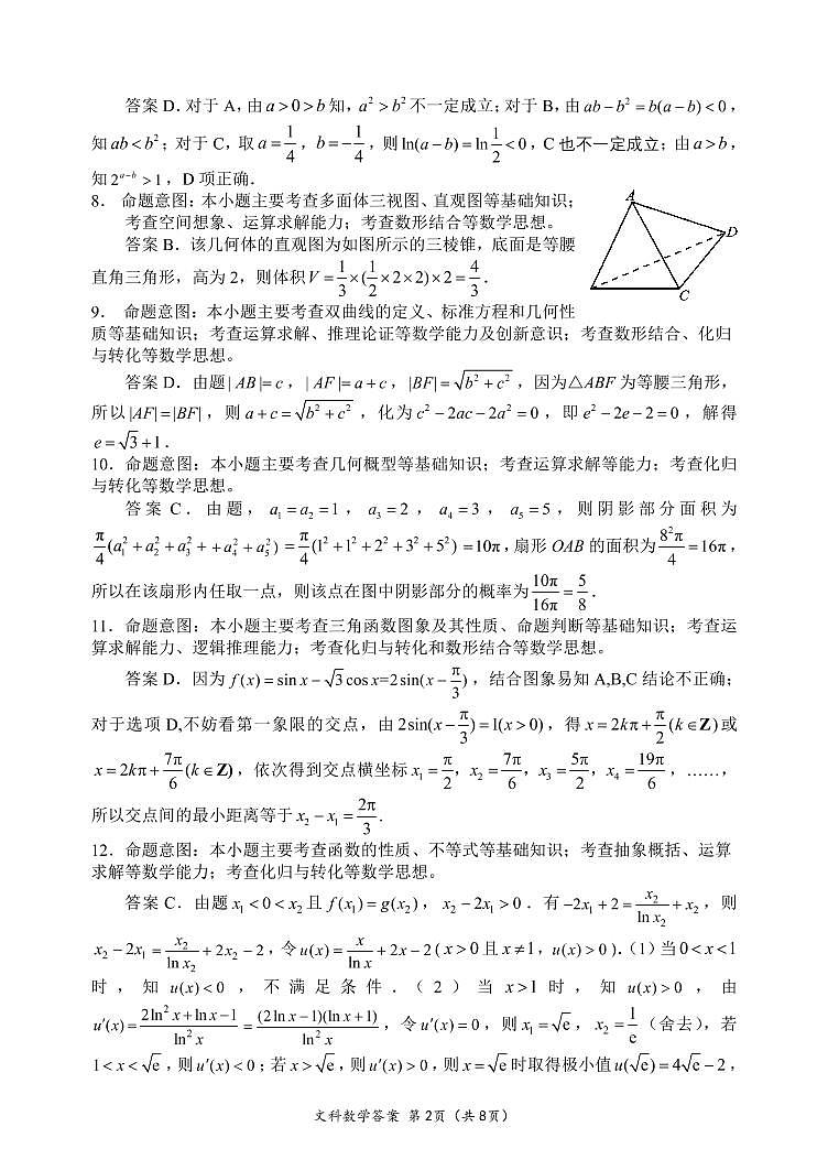第三次大数据监测文科数学命题说明及参考答案第2页