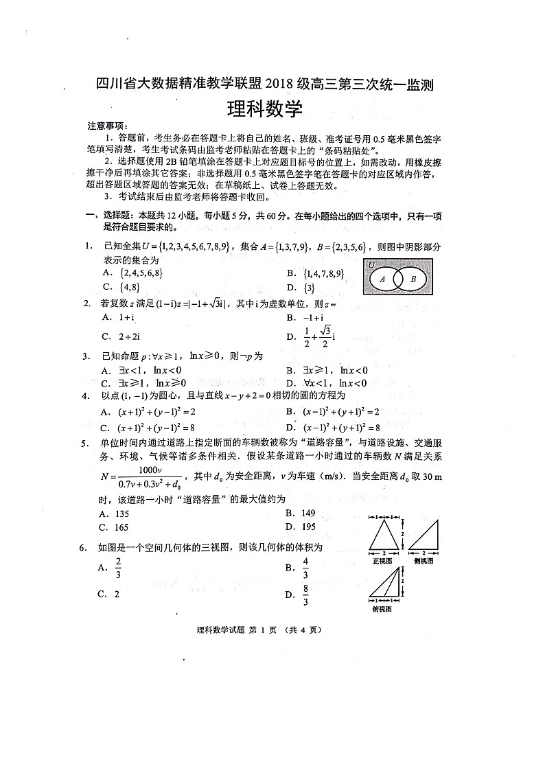 2021届四川省大数据精准联盟高三第三次统一监测理科数学第1页