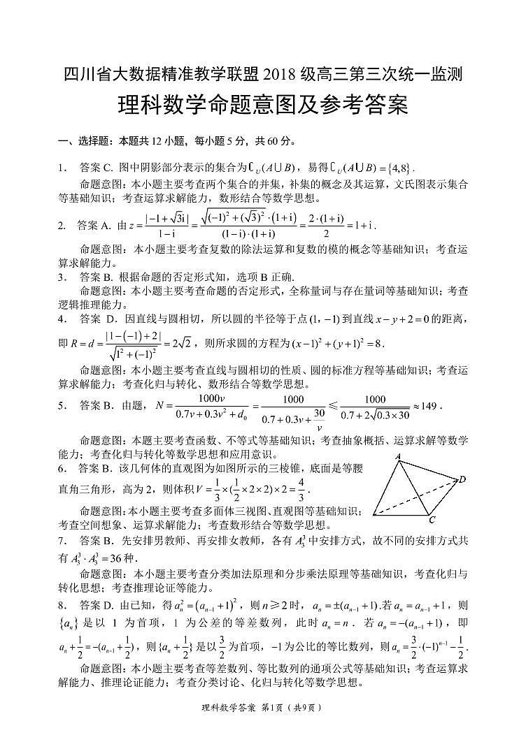 第三次大数据监测理科数学命题说明及参考答案第1页