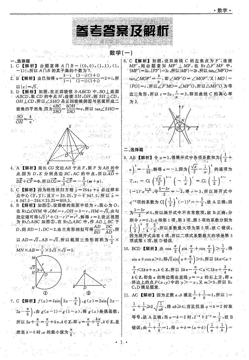 2021高三下学期5月普通高等学校招生统一考试（湖南省）模拟试题数学（一）扫描版含答案01
