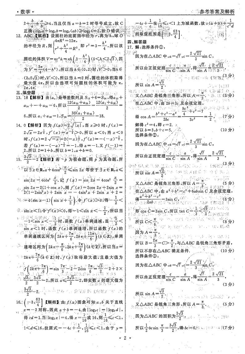 2021高三下学期5月普通高等学校招生统一考试（湖南省）模拟试题数学（一）扫描版含答案02