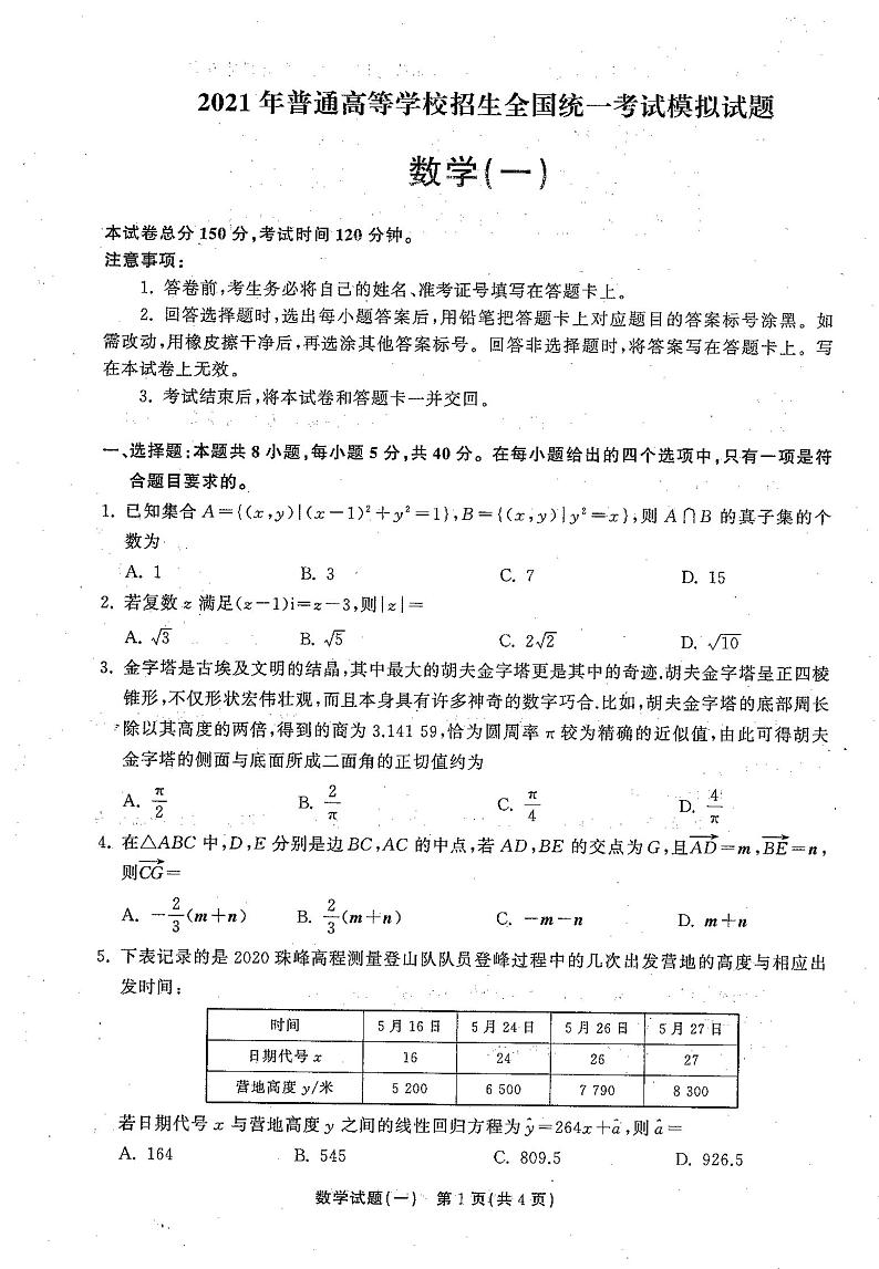 2021高三下学期5月普通高等学校招生统一考试（湖南省）模拟试题数学（一）扫描版含答案01