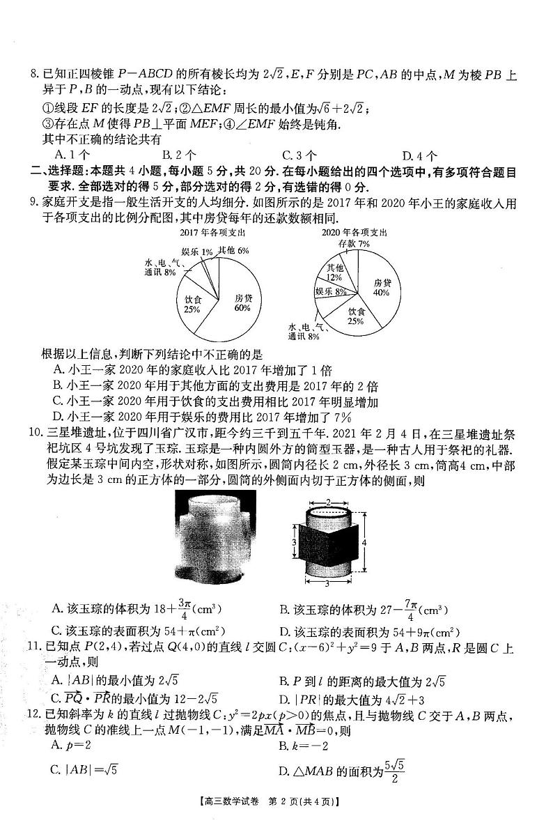 2021沈阳郊联体高三下学期5月第四次模拟考试数学试题扫描版含答案02