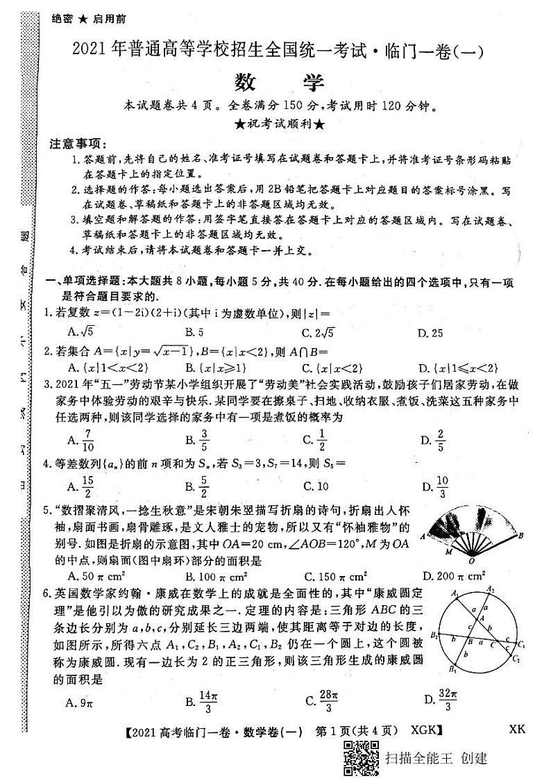 2021辽宁省高三下学期普通高等学校招生全国统一考试临门一卷（一）数学试题PDF版含答案01