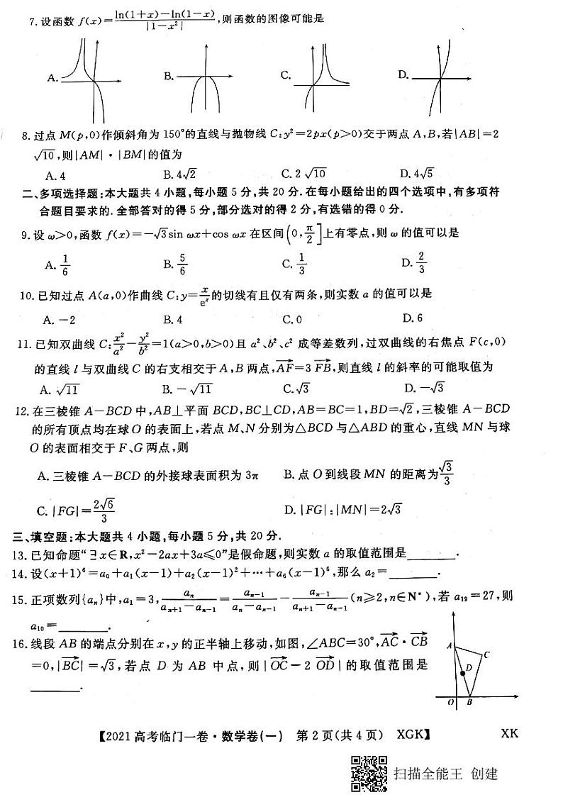 2021辽宁省高三下学期普通高等学校招生全国统一考试临门一卷（一）数学试题PDF版含答案02