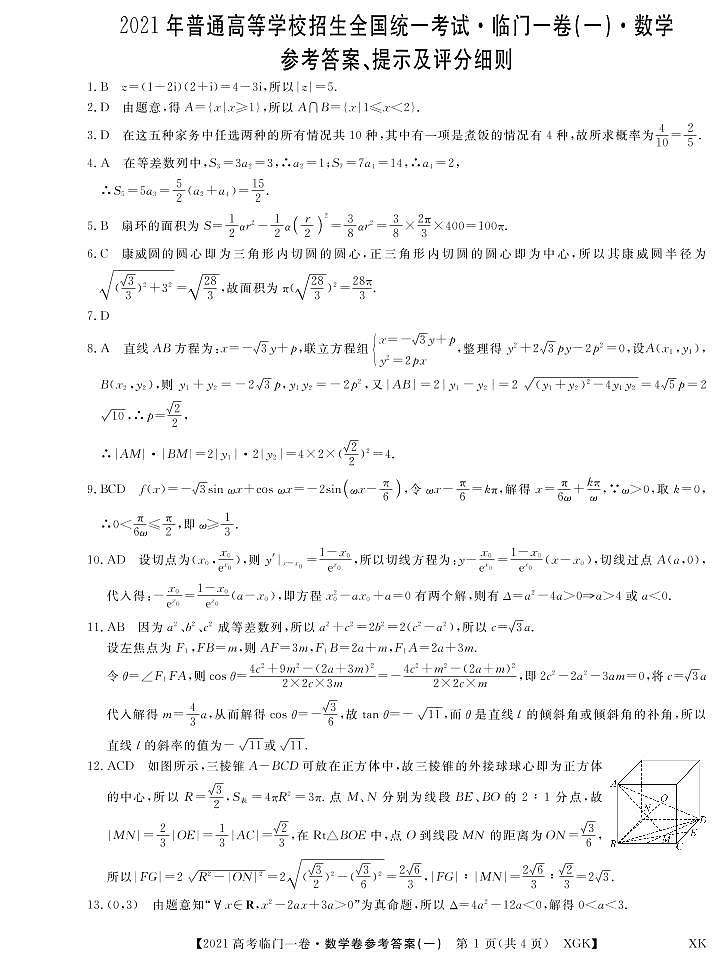 2021辽宁省高三下学期普通高等学校招生全国统一考试临门一卷（一）数学试题PDF版含答案01