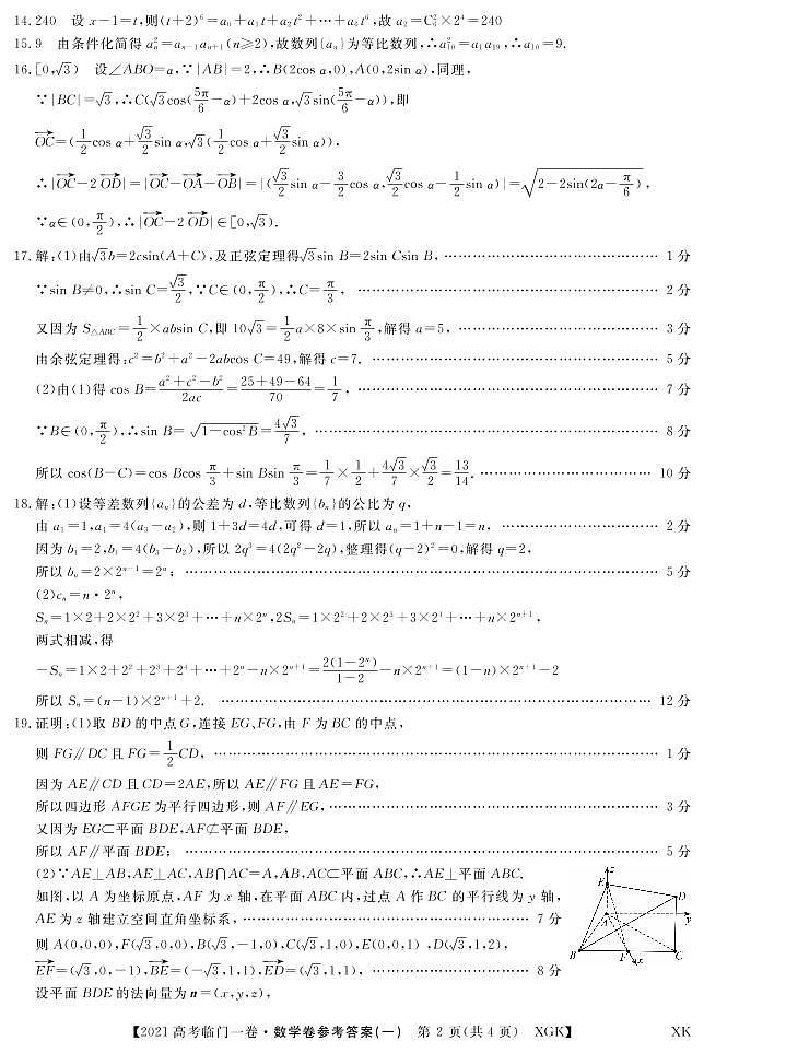 2021辽宁省高三下学期普通高等学校招生全国统一考试临门一卷（一）数学试题PDF版含答案02