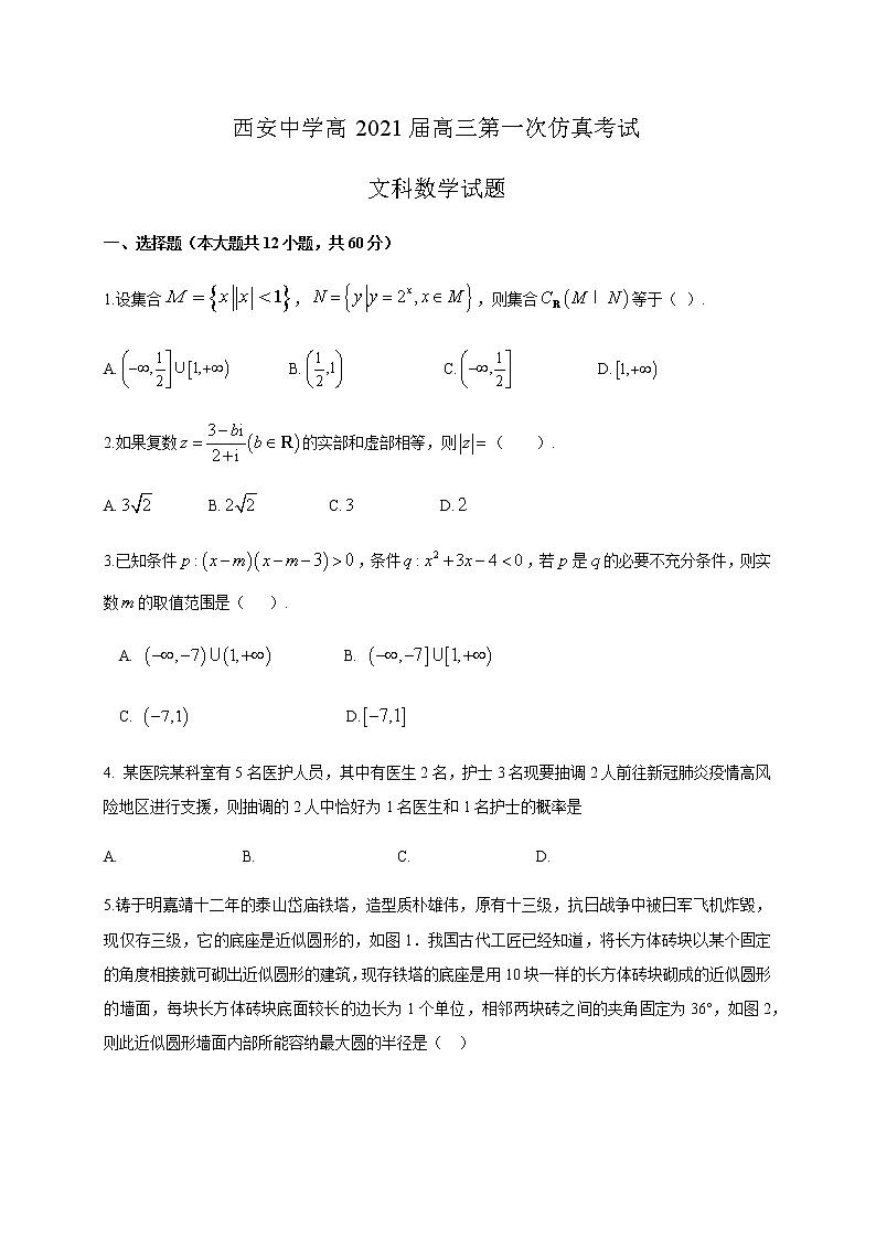 2021西安中学高三下学期5月第一次仿真考试数学（文）试题含答案01