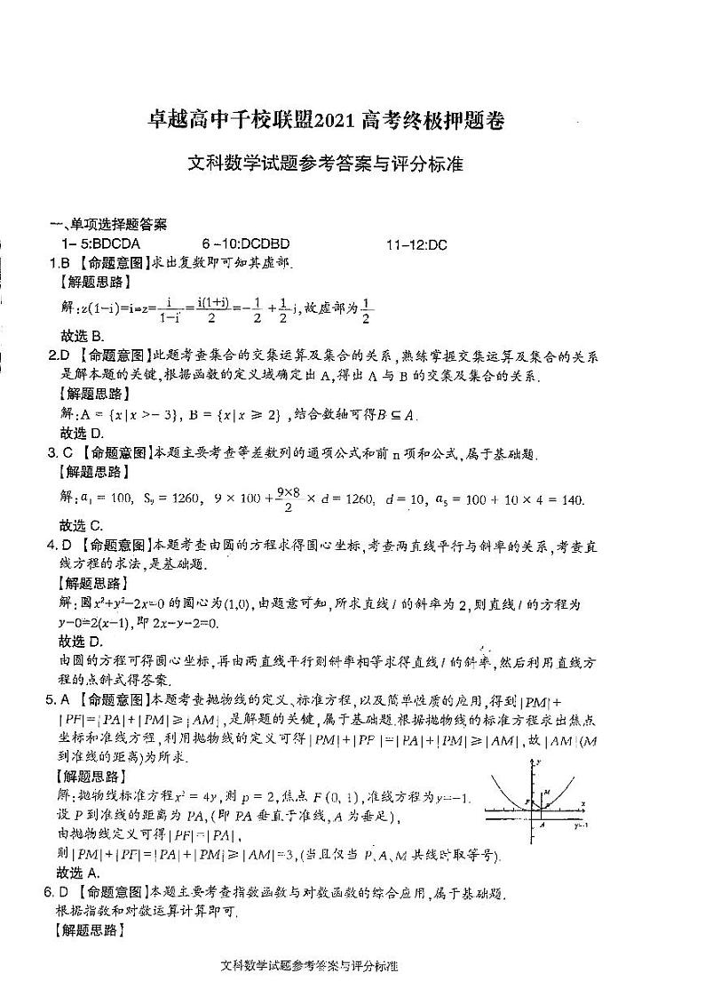 2021卓越高中千校联盟高三下学期5月高考终极押题卷文科数学试题扫描版含答案01