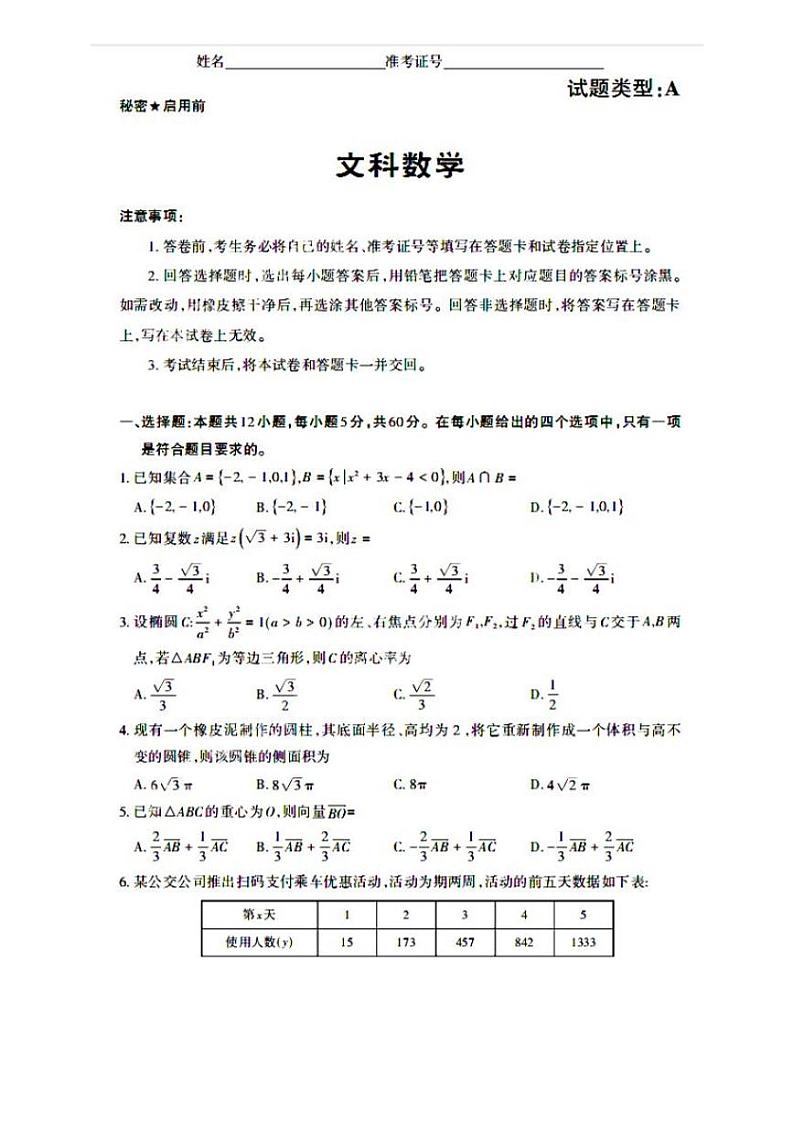 2021山西省高考名校联考高三下学期5月押题卷（三模）文科数学试题扫描版含答案01