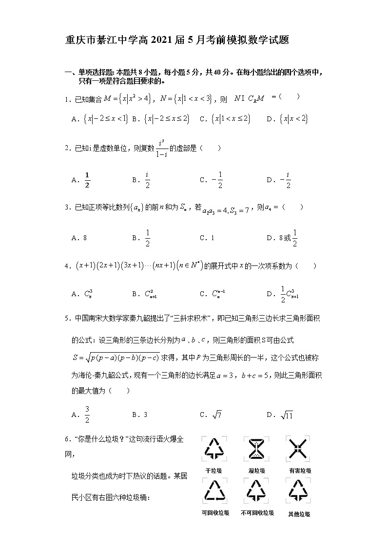 2021重庆綦江中学高三下学期5月考前模拟考试数学试题含答案第1页
