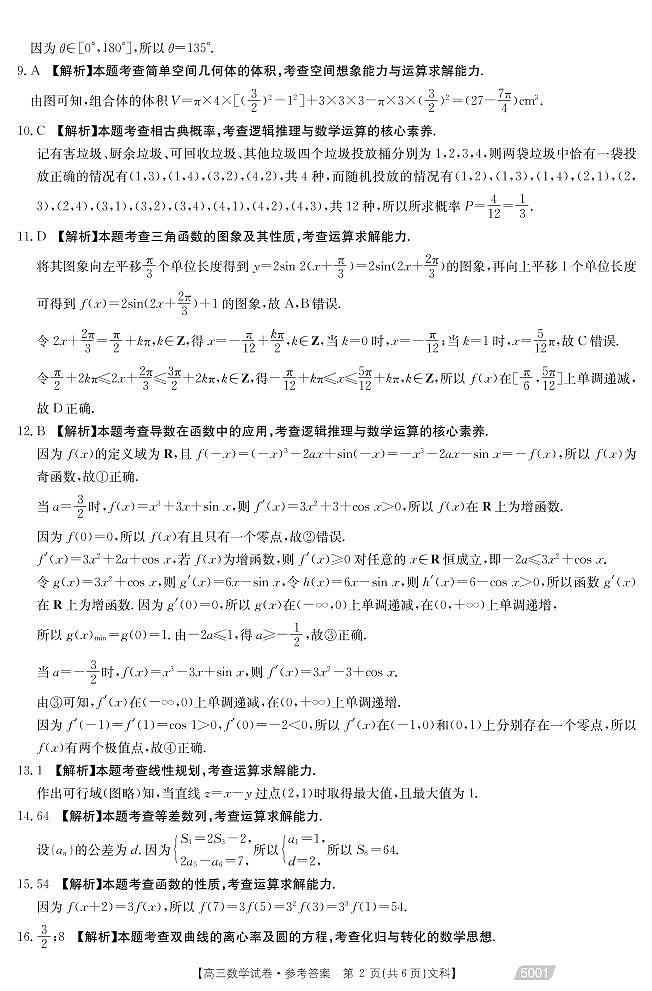 2021江西省高三下学期5月联考数学文试题扫描版含答案02