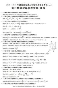 2021河南省高三下学期5月仿真模拟考试（二）数学（理）试题5.25扫描版含解析