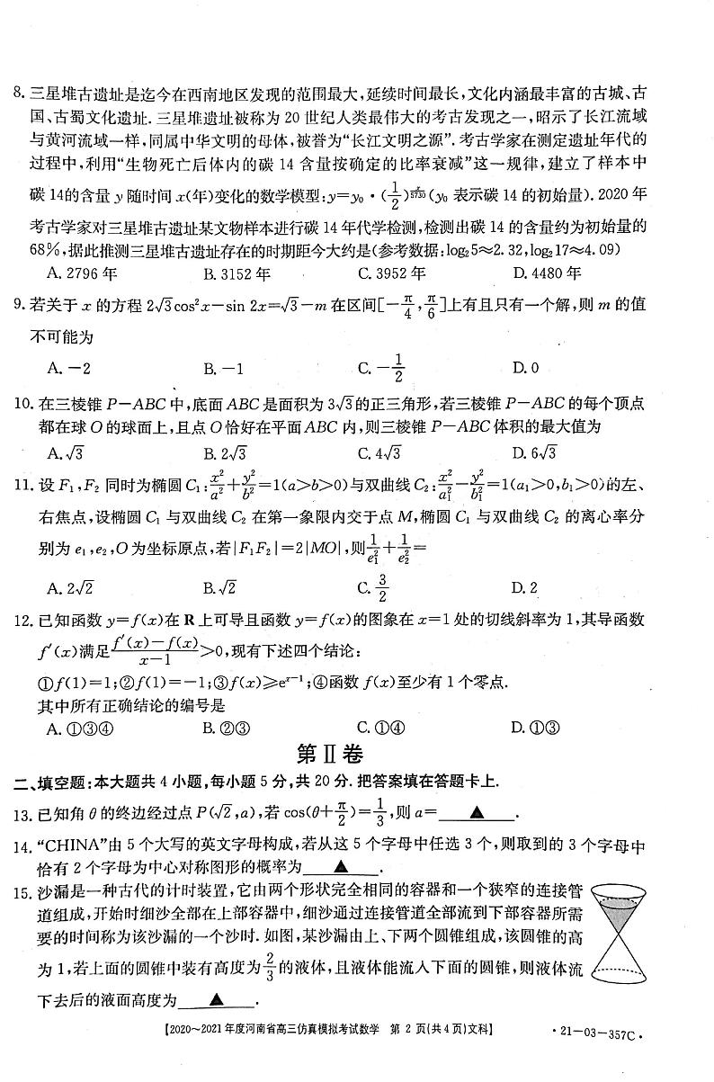2021河南省高三下学期5月仿真模拟考试数学（文科）试题5.17扫描版含答案02