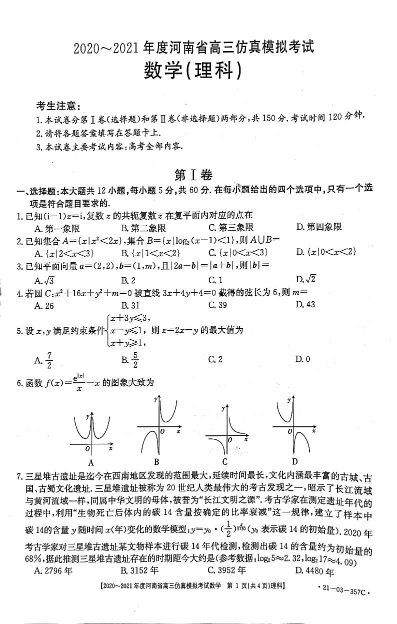 2020~2021年度河南省高三仿真模拟考试数学（理科）试题5.17（扫描版）第1页