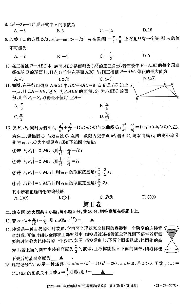 2020~2021年度河南省高三仿真模拟考试数学（理科）试题5.17（扫描版）第2页