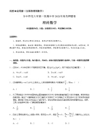 2021武汉华中师范大学第一附中高三下学期5月高考押题卷（全国卷）理科数学试题含答案