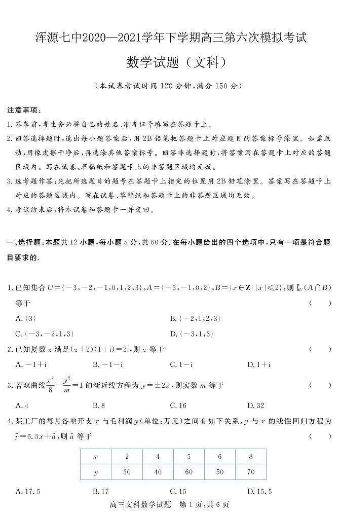 山西省大同市浑源县第七中学2020-2021学年高三下学期第六次模拟考试数学（文）试题第1页