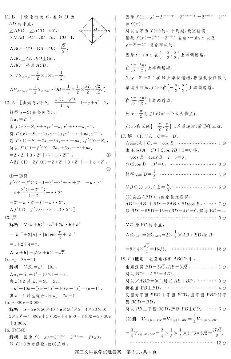 浑源七中2020—2021学年第二学期高三第六次模拟考试文科数学试题答案第2页
