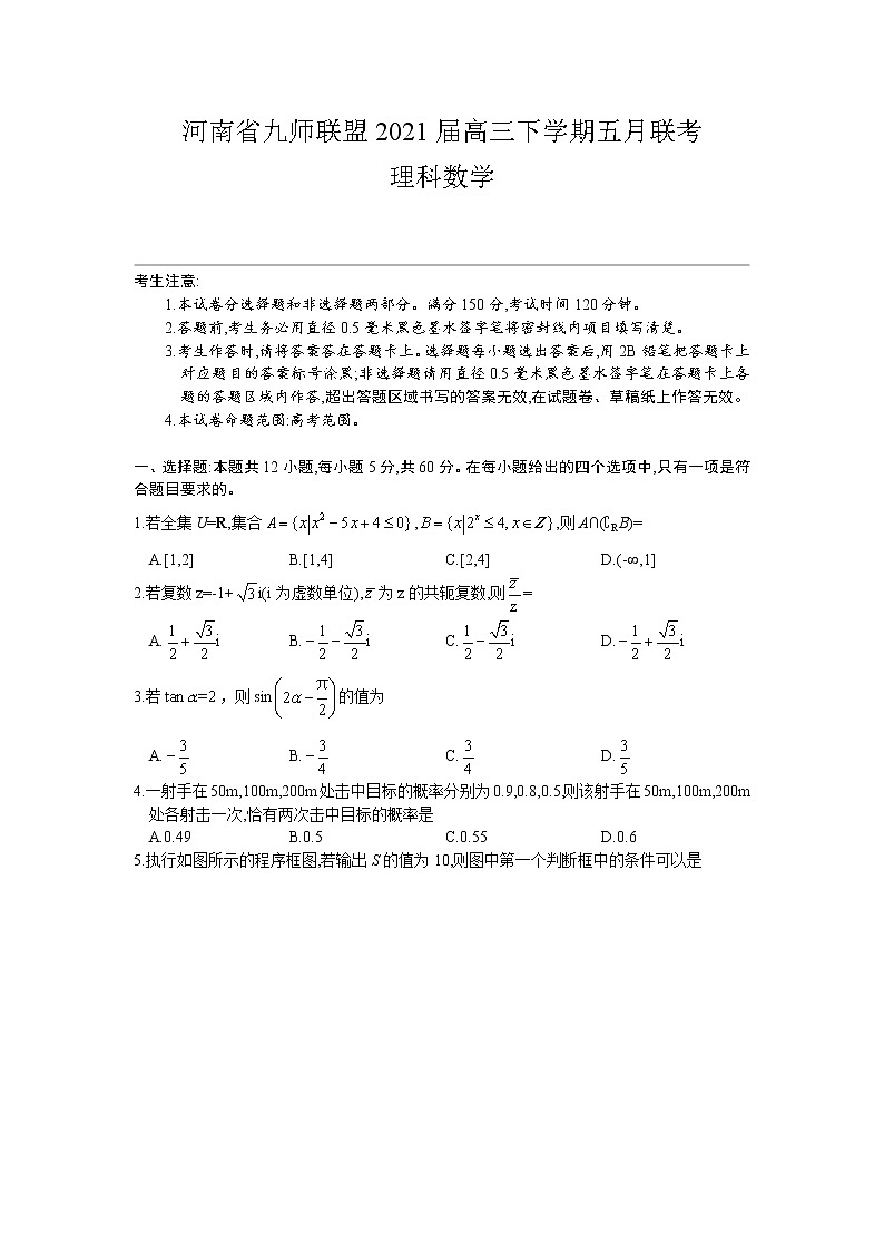 2021河南省九师联盟高三下学期五月联考数学理试题含答案01