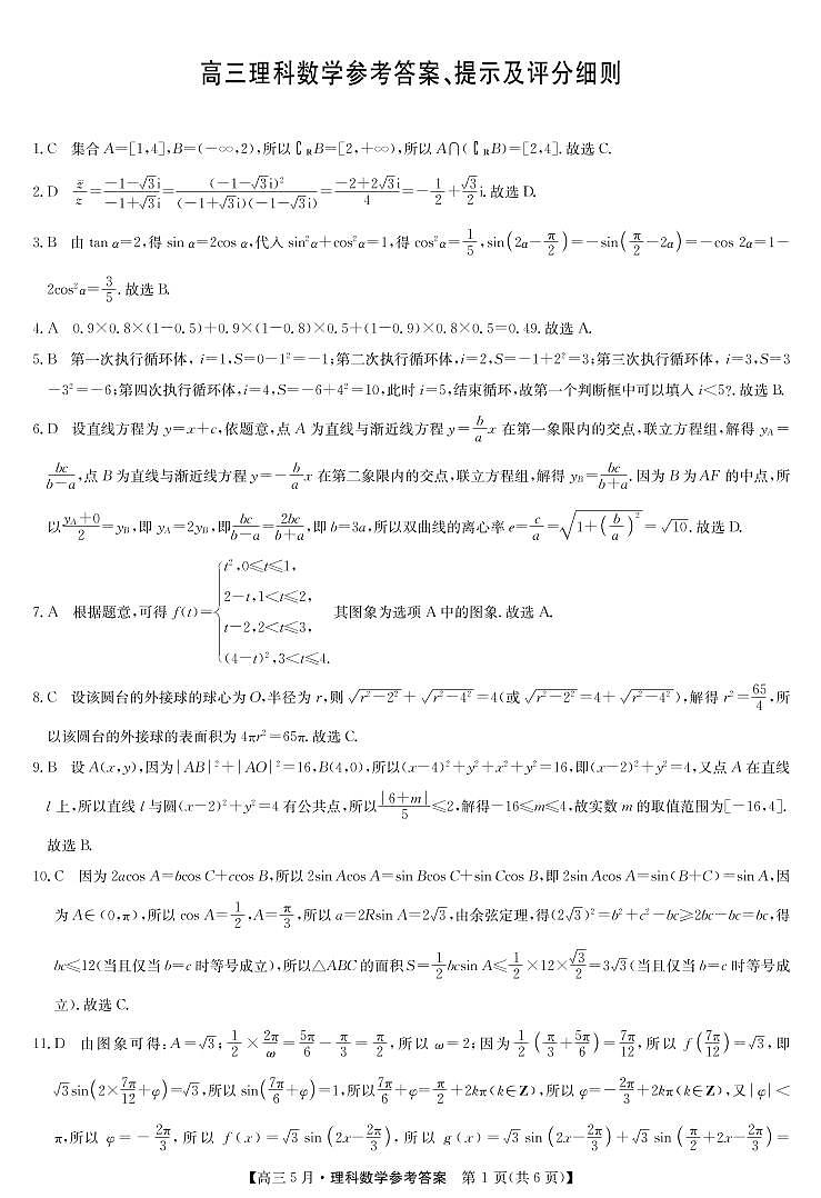 2021河南省九师联盟高三下学期五月联考数学理试题含答案01