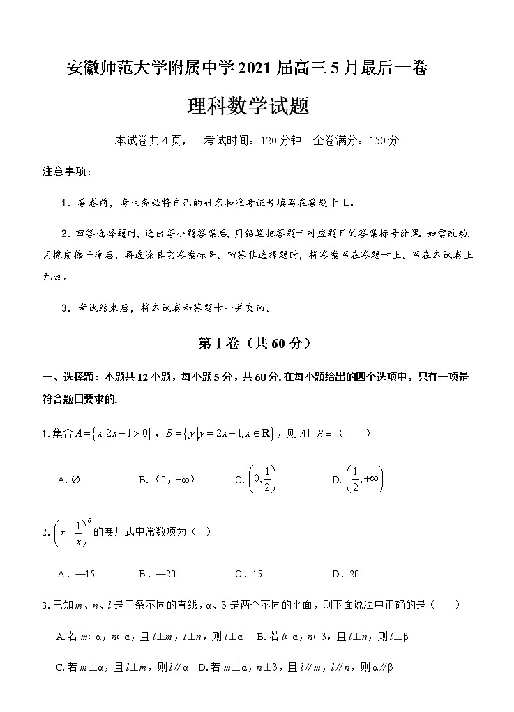 2021芜湖安师大附属高中高三下学期5月最后一卷理科数学试题含答案01