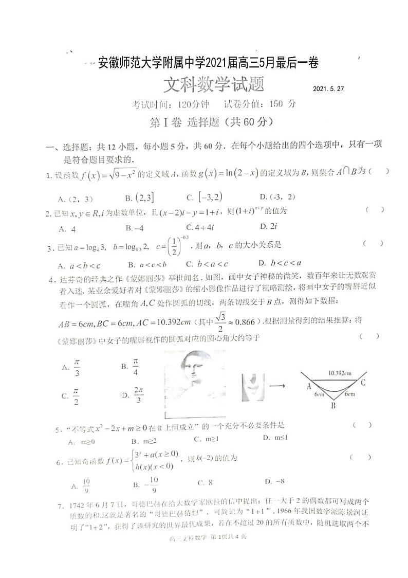 2021芜湖安师大附属高中高三下学期5月最后一卷文科数学试题PDF版含答案第1页