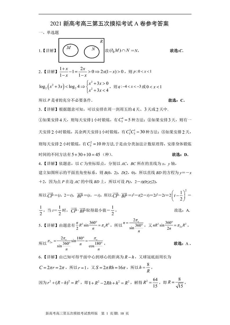 2021新高考高三第五次摸拟考试A卷答案第1页