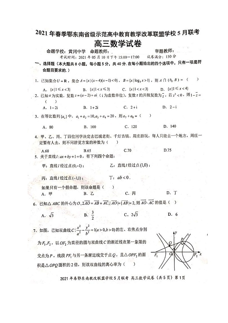2021湖北省鄂东南省示范高中改革联盟学校高三5月联考数学试题扫描版含答案01