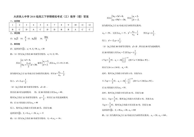 铁人中学2018级高三下学期数学理模拟试题-答案第1页