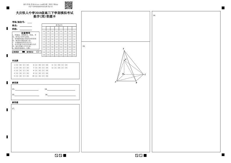 大庆铁人中学2018级高三下学期模拟考试数学(理)答题卡-答题卡第1页
