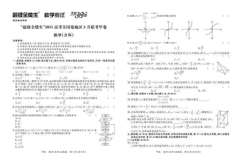 2021“超级全能生”高三全国卷地区5月联考试题（甲卷）数学（文）PDF版含解析01