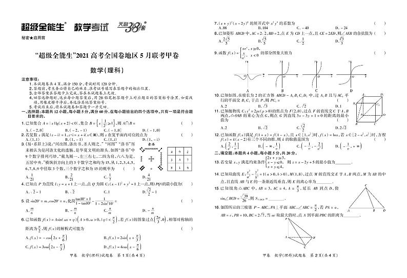 2021“超级全能生”高三全国卷地区5月联考试题（甲卷）数学（理）PDF版含解析01