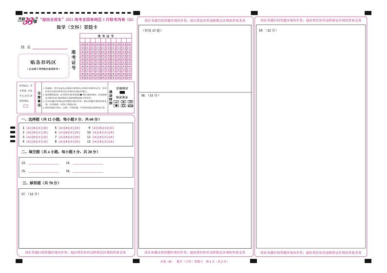 2021“超级全能生”高三全国卷地区5月联考试题（丙卷）（B）数学（文）PDF版含解析01