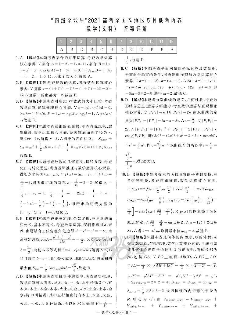 2021“超级全能生”高三全国卷地区5月联考试题（丙卷）数学（文）PDF版含解析01