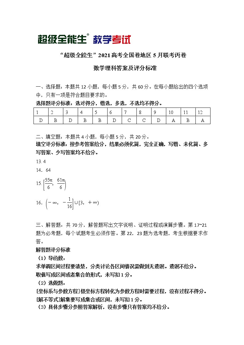2021“超级全能生”高三全国卷地区5月联考试题（丙卷）数学（理）PDF版含解析01