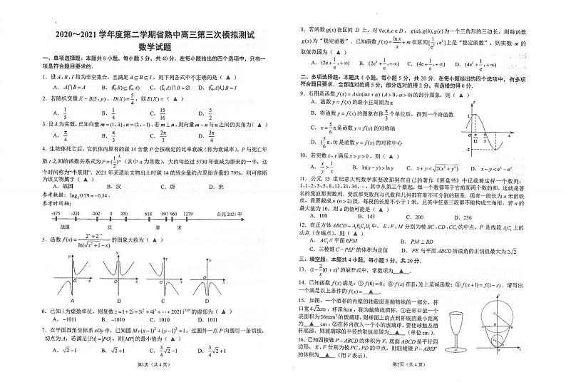 2021江苏省常熟中学高三下学期5月第三次模拟考试数学试题（扫描版）第1页