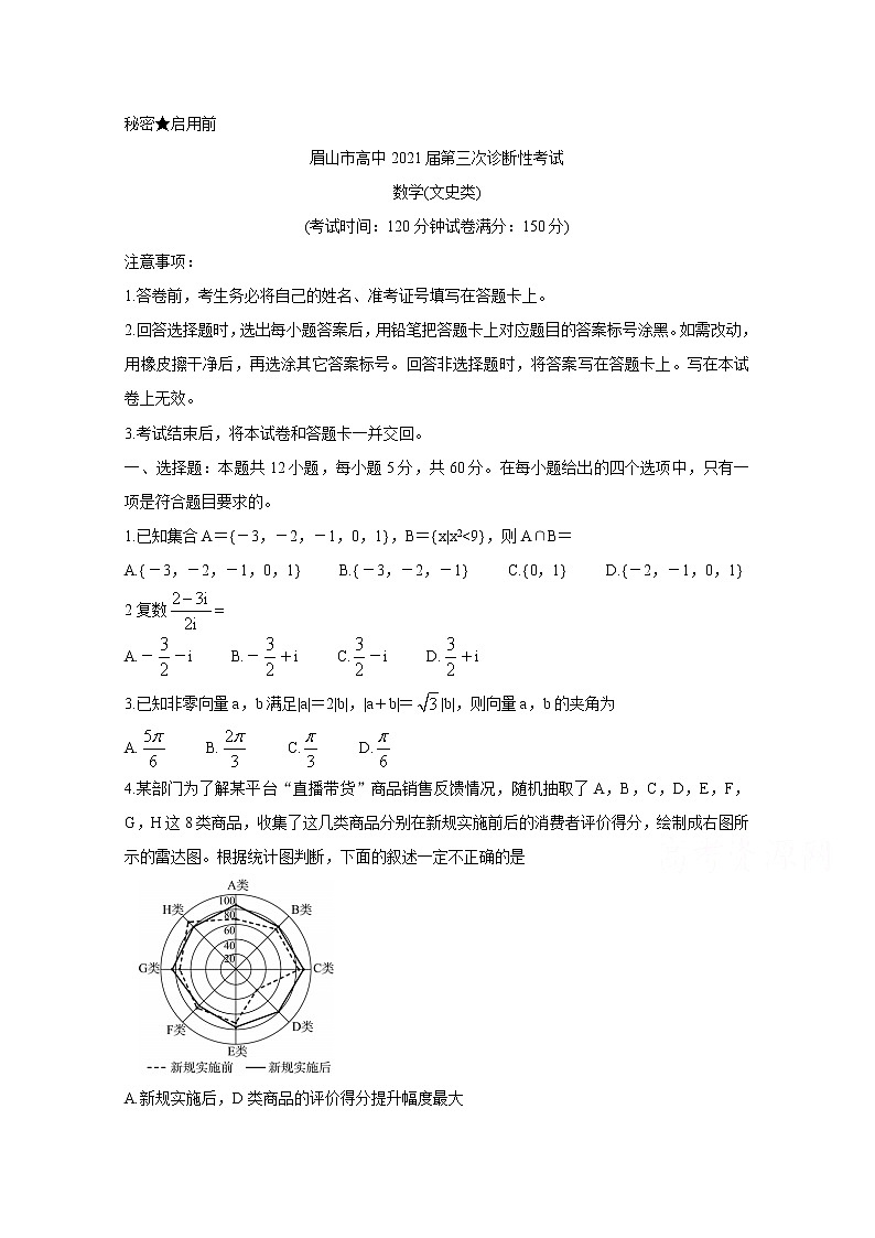 2021眉山高三下学期第三次诊断性考试（5月）数学（文）含答案01