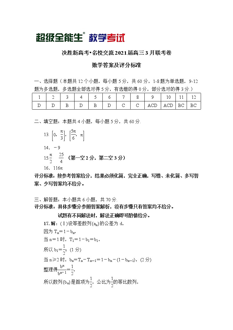 数学评分标准-“决胜新高考·名校交流“2021届高三3月联考卷第1页
