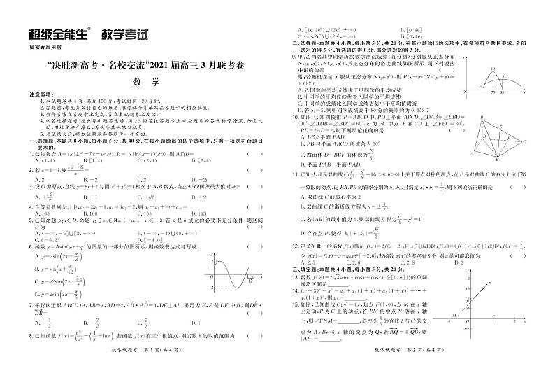 数学正文-“决胜新高考·名校交流“2021届高三3月联考卷第1页