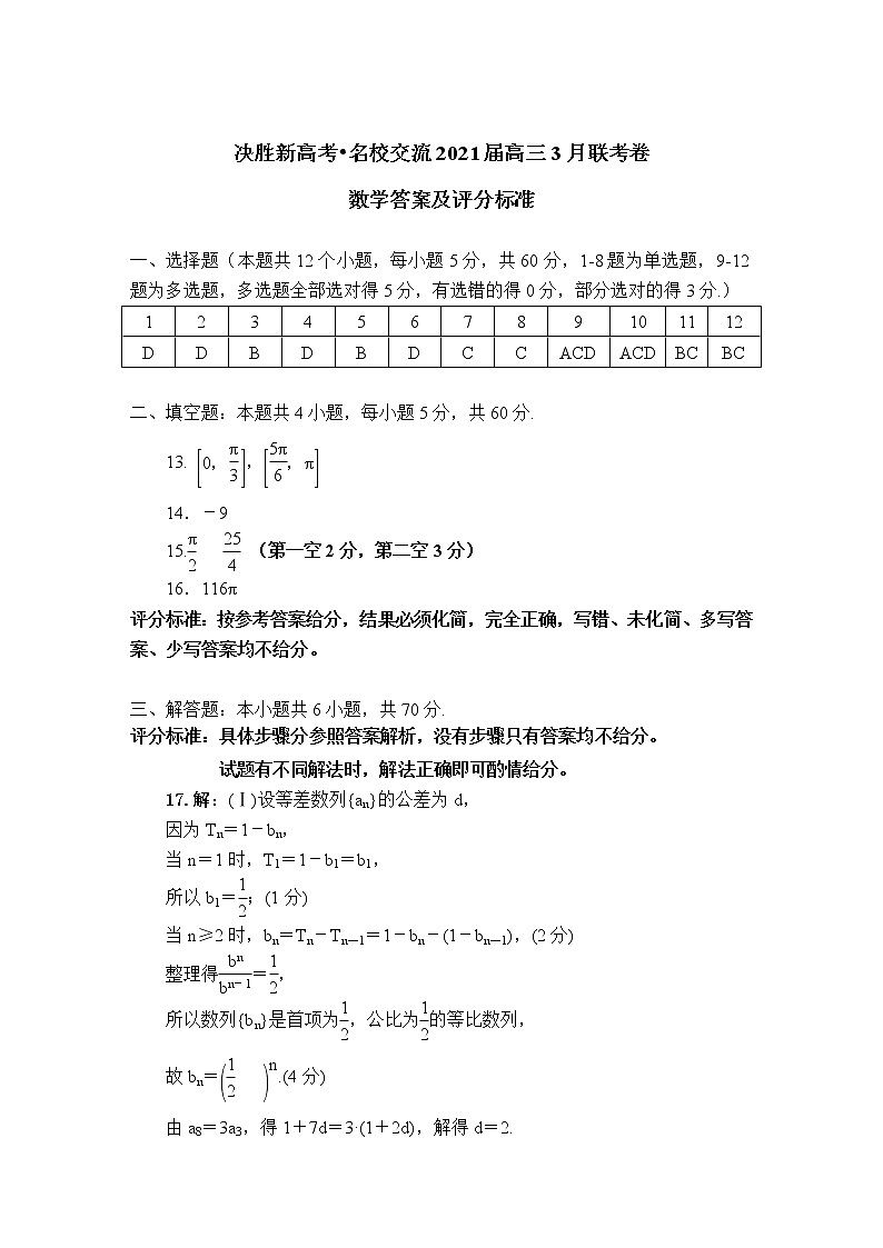 数学评分标准-“决胜新高考·名校交流“2021届高三3月联考卷第1页