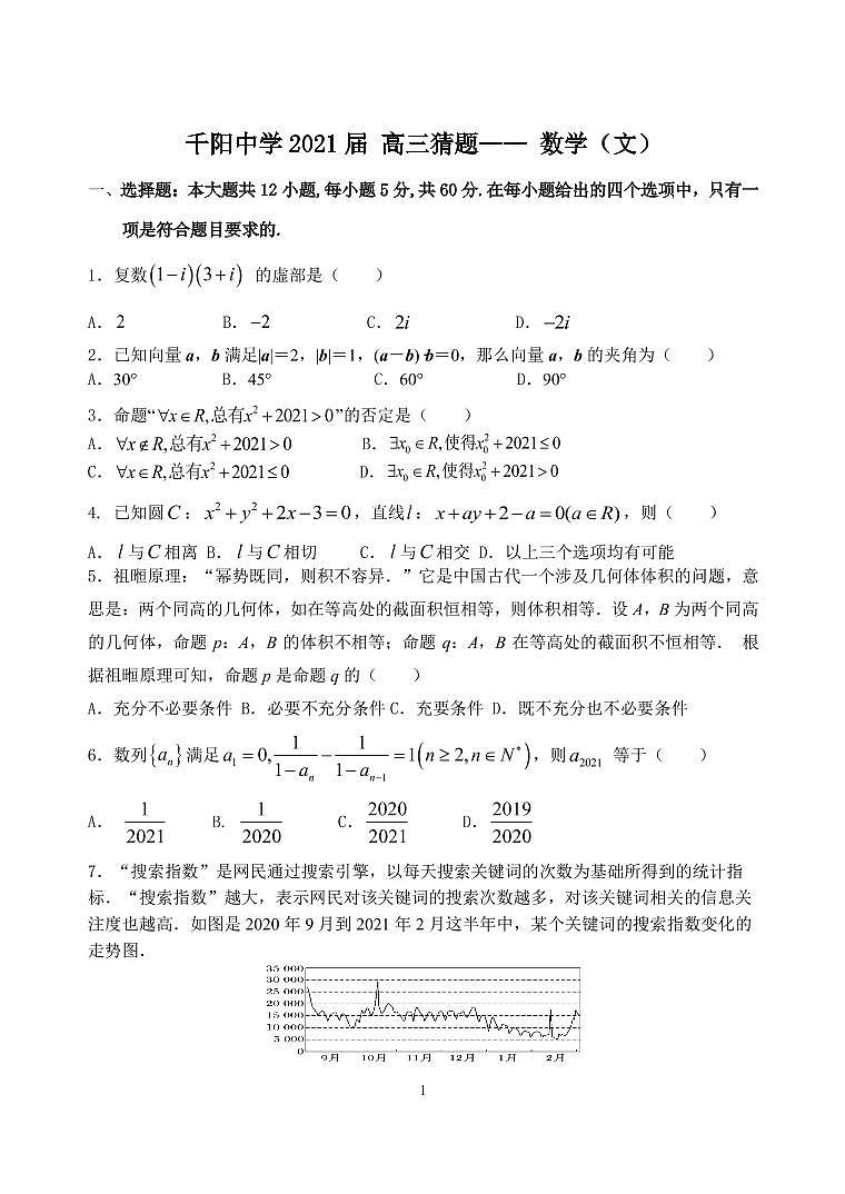 2021宝鸡千阳中学高三下学期5月高考猜题卷数学（文）试题PDF版含答案第1页