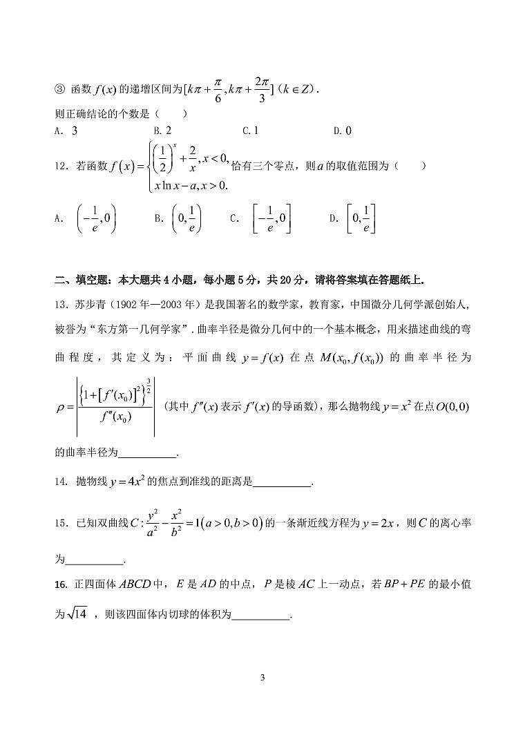 2021宝鸡千阳中学高三下学期5月高考猜题卷数学（文）试题PDF版含答案第3页