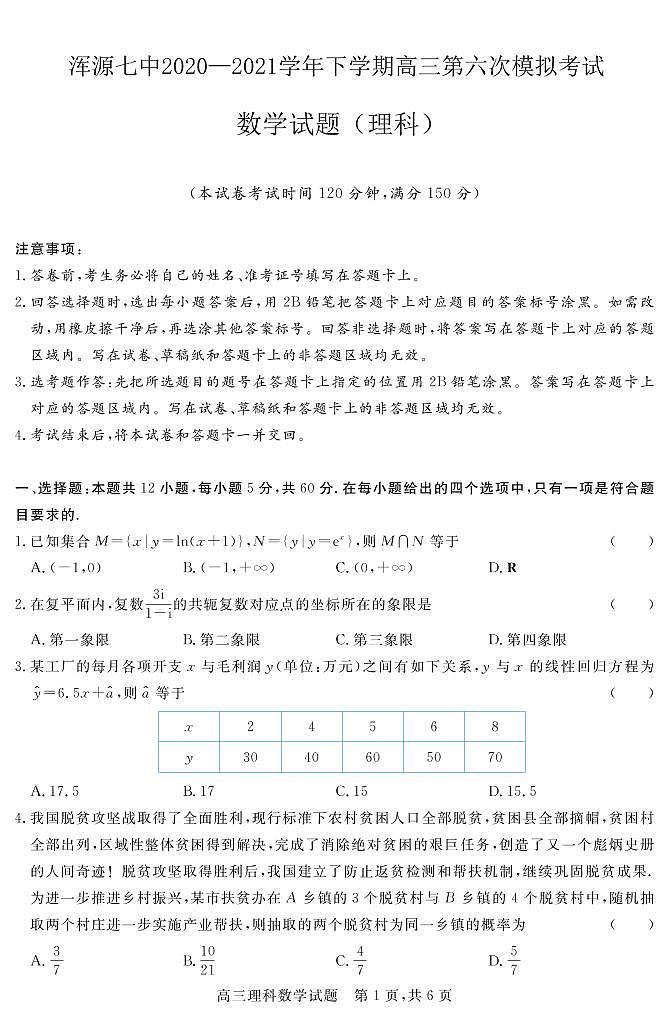 山西省大同市浑源县第七中学2020-2021学年高三下学期第六次模拟考试数学（理）试题第1页