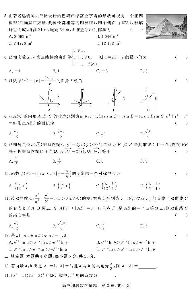 山西省大同市浑源县第七中学2020-2021学年高三下学期第六次模拟考试数学（理）试题第2页