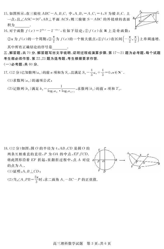 山西省大同市浑源县第七中学2020-2021学年高三下学期第六次模拟考试数学（理）试题第3页